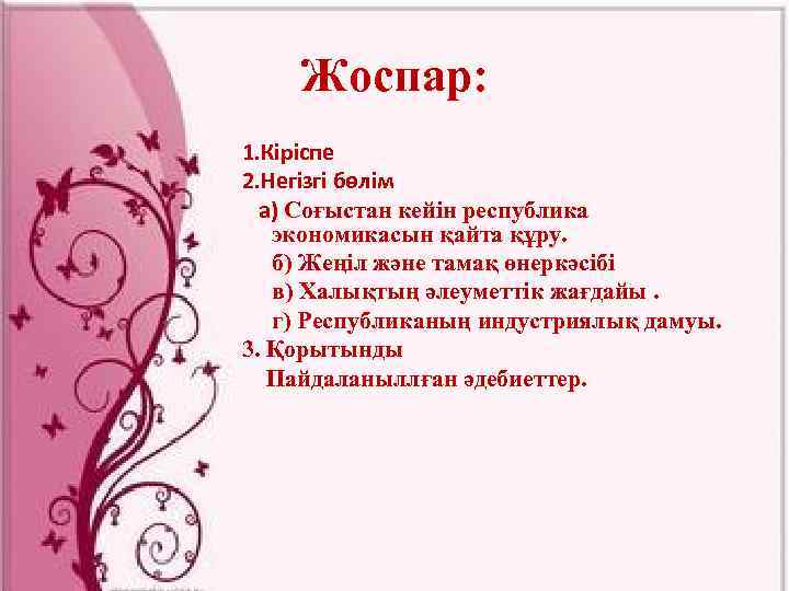 Жоспар: 1. Кіріспе 2. Негізгі бөлім а) Соғыстан кейін республика экономикасын қайта құру. б)