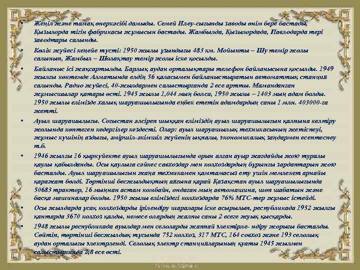  • • Жеңіл және тамақ өнеркәсібі дамыды. Семей Илеу-сығынды заводы өнім бере бастады,