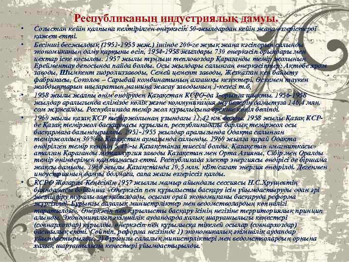 Республиканың индустриялық дамуы. • • • Соғыстан кейін қалпына келтірілген өнеркәсіп 50 -жылдардан кейін