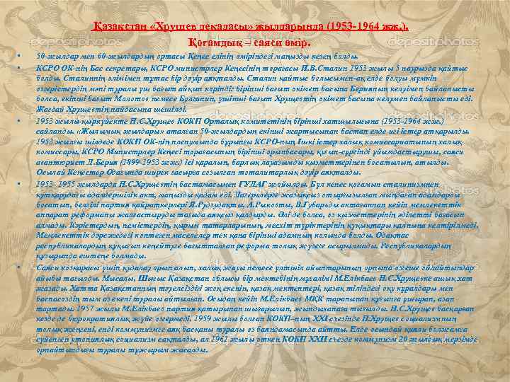  Қазақстан «Хрущев декадасы» жылдарында (1953 -1964 жж. ). Қоғамдық – саяси өмір. •