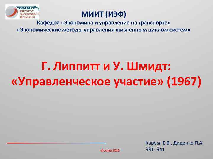 МИИТ (ИЭФ) Кафедра «Экономика и управление на транспорте» «Экономические методы управления жизненным циклом систем»