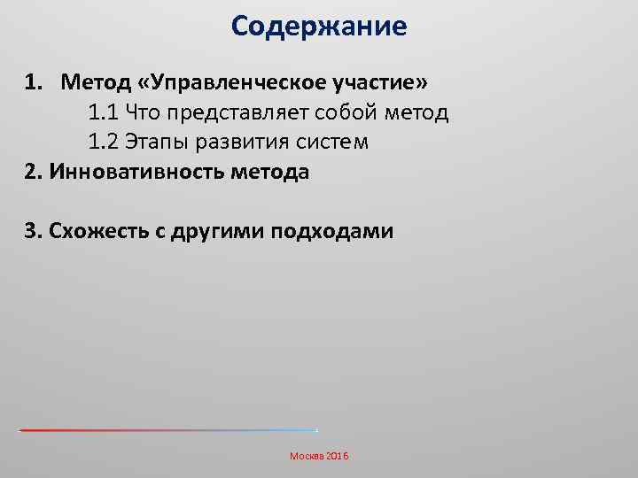 Содержание 1. Метод «Управленческое участие» 1. 1 Что представляет собой метод 1. 2 Этапы