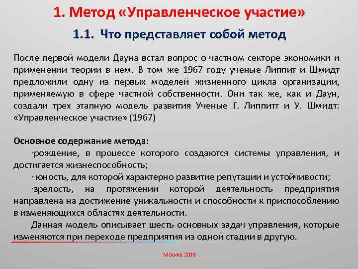 1. Метод «Управленческое участие» 1. 1. Что представляет собой метод После первой модели Дауна