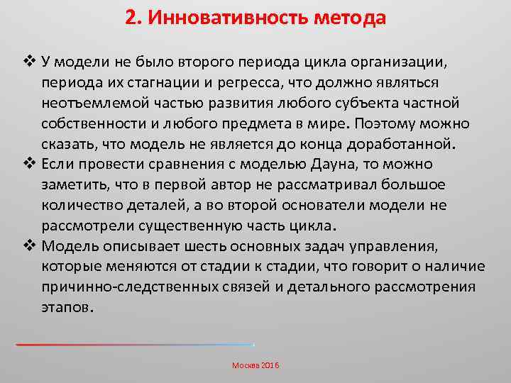 2. Инновативность метода v У модели не было второго периода цикла организации, периода их