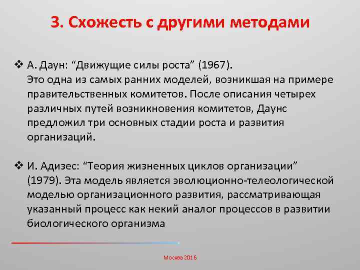 3. Схожесть с другими методами v А. Даун: “Движущие силы роста” (1967). Это одна