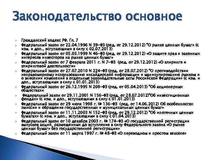 Законодательство основное Гражданский кодекс РФ. Гл. 7 Федеральный закон от 22. 04. 1996 N