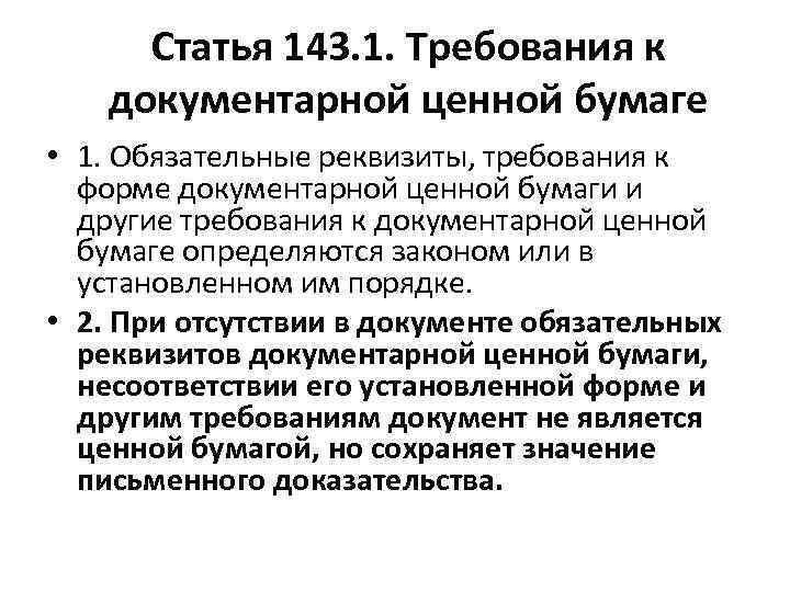 Статья 143. 1. Требования к документарной ценной бумаге • 1. Обязательные реквизиты, требования к