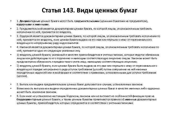 Ст 143. Статья 143 виды ценных бумаг. Виды предъявительских документарных ценных бумаг. Классификация ценных бумаг по гражданскому кодексу. Видами документарных ценных бумаг являются.