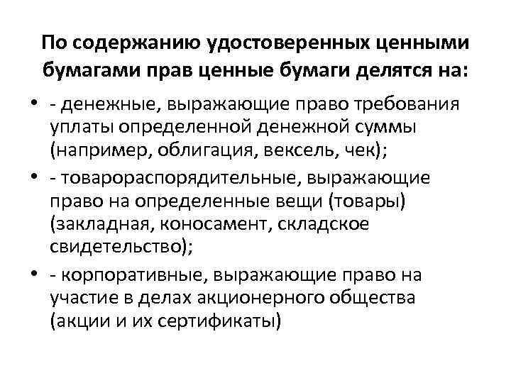 По содержанию удостоверенных ценными бумагами прав ценные бумаги делятся на: • - денежные, выражающие