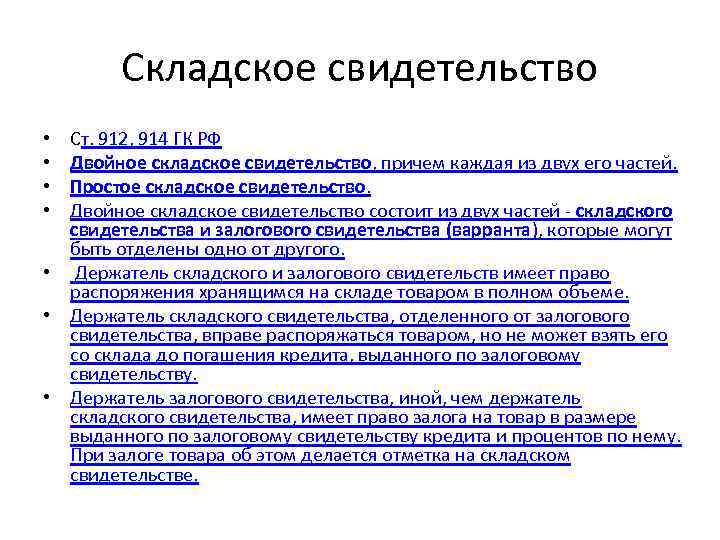 Складское свидетельство Ст. 912, 914 ГК РФ Двойное складское свидетельство, причем каждая из двух