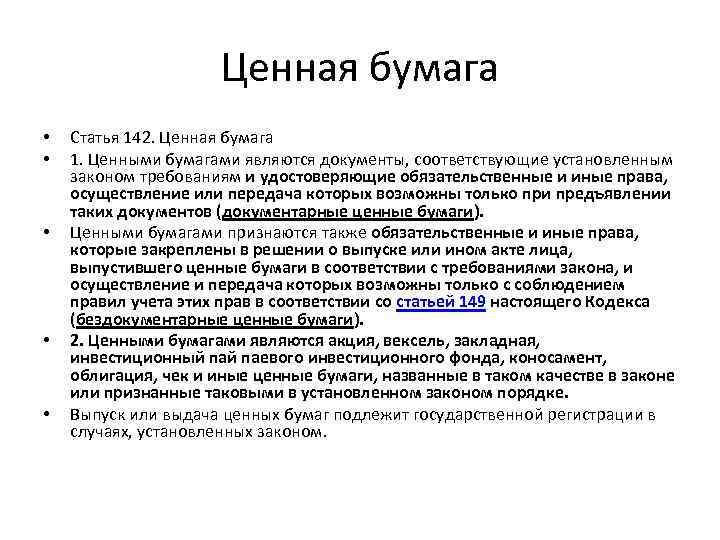 Ценная бумага • • • Статья 142. Ценная бумага 1. Ценными бумагами являются документы,