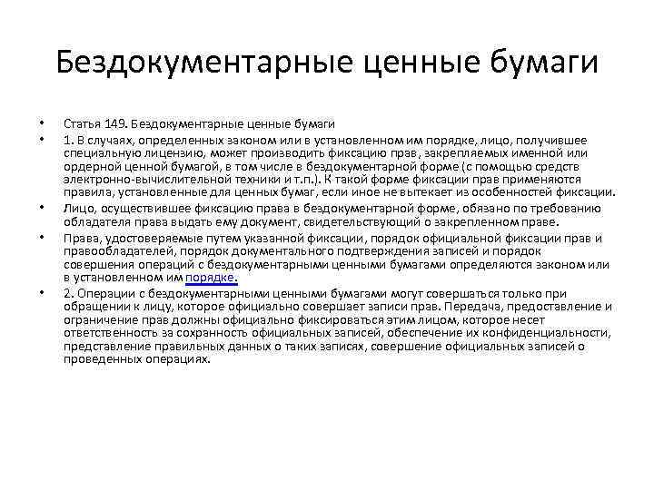 Признаки ценных. Документарные ценные бумаги понятие. Бездокументарные ценные бумаги форма. Виды ценных бумаг документарные и бездокументарные. Документарные и бездокументарные ценные бумаги примеры.