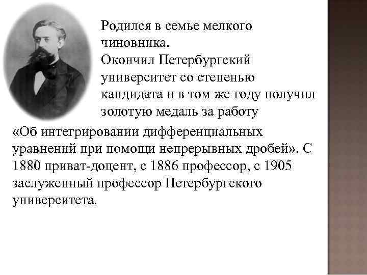 Родился в семье мелкого чиновника. Окончил Петербургский университет со степенью кандидата и в том