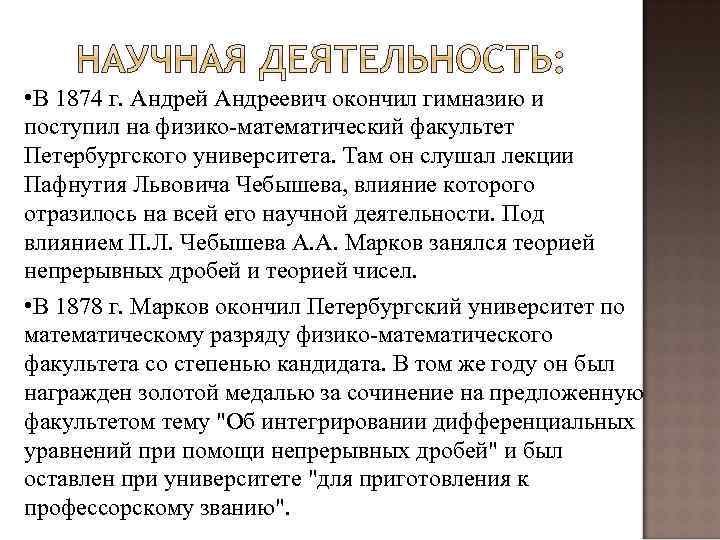  • В 1874 г. Андрей Андреевич окончил гимназию и поступил на физико-математический факультет