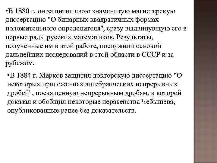  • В 1880 г. он защитил свою знаменитую магистерскую диссертацию 
