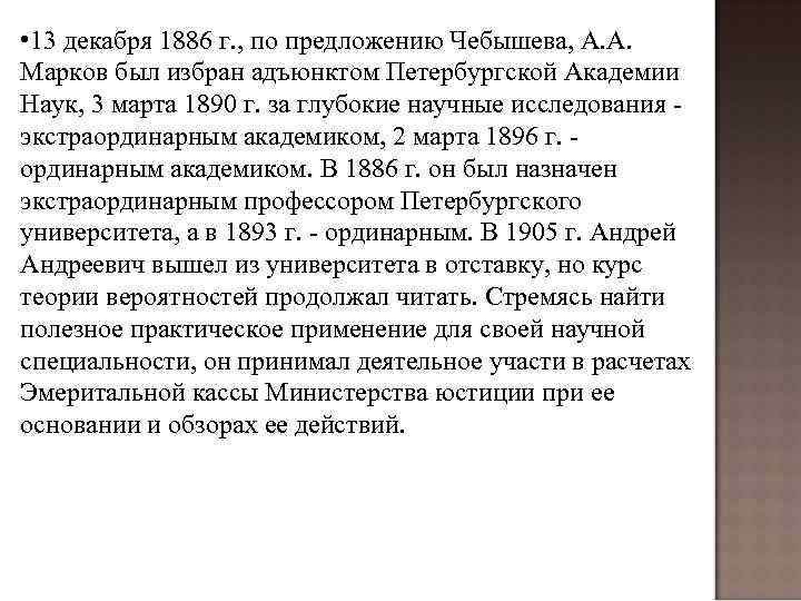  • 13 декабря 1886 г. , по предложению Чебышева, А. А. Марков был