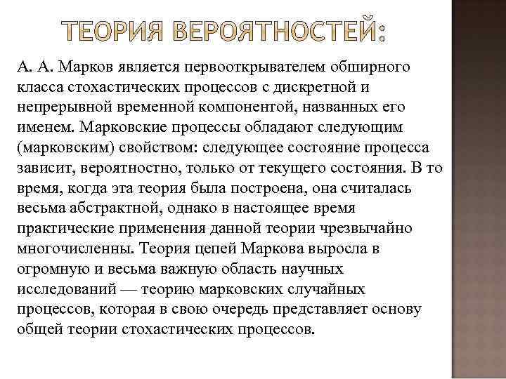 А. А. Марков является первооткрывателем обширного класса стохастических процессов с дискретной и непрерывной временной