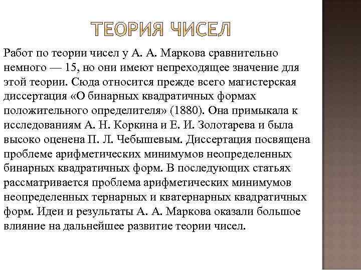Работ по теории чисел у А. А. Маркова сравнительно немного — 15, но они
