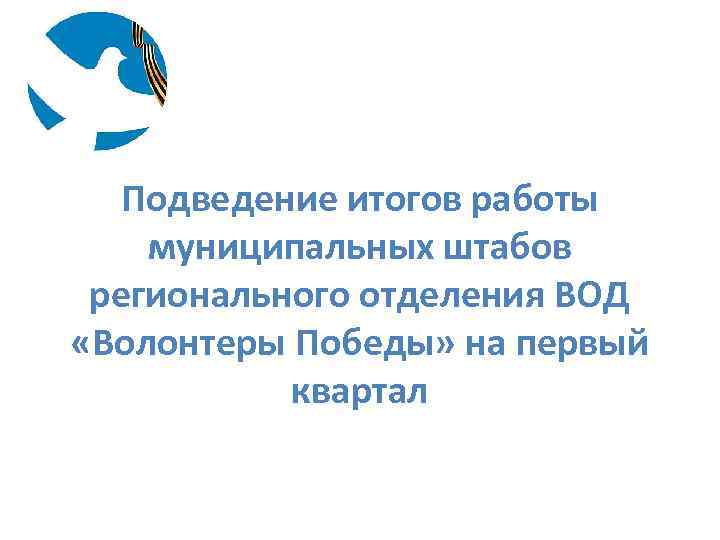 Подведение итогов работы муниципальных штабов регионального отделения ВОД «Волонтеры Победы» на первый квартал 