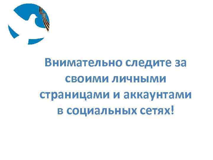 Внимательно следите за своими личными страницами и аккаунтами в социальных сетях! 