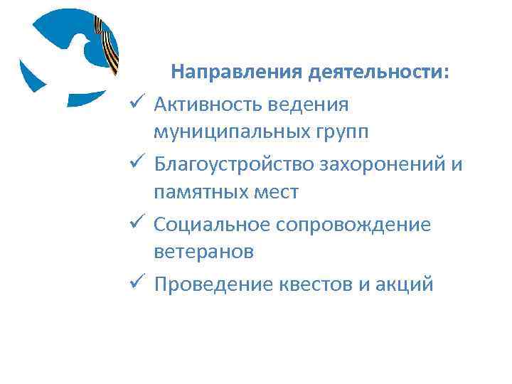 ü ü Направления деятельности: Активность ведения муниципальных групп Благоустройство захоронений и памятных мест Социальное