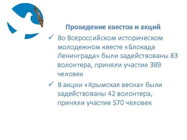 Проведение квестов и акций ü Во Всероссийском историческом молодежном квесте «Блокада Ленинграда» были задействованы