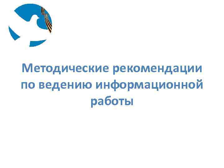 Методические рекомендации по ведению информационной работы 