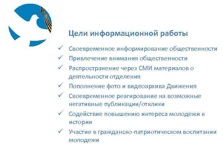 Цели информационной работы ü Своевременное информирование общественности ü Привлечение внимания общественности ü Распространение через