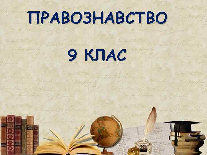 ПРАВОЗНАВСТВО 9 КЛАC 