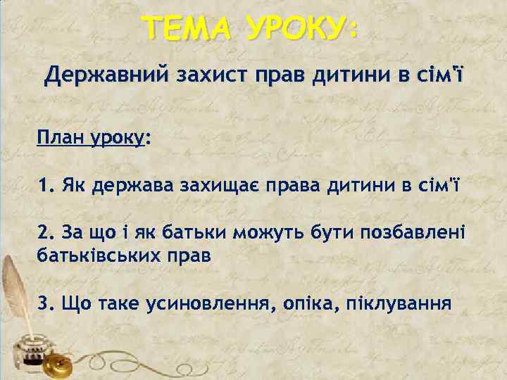 ТЕМА УРОКУ: Державний захист прав дитини в сім'ї План уроку: 1. Як держава захищає