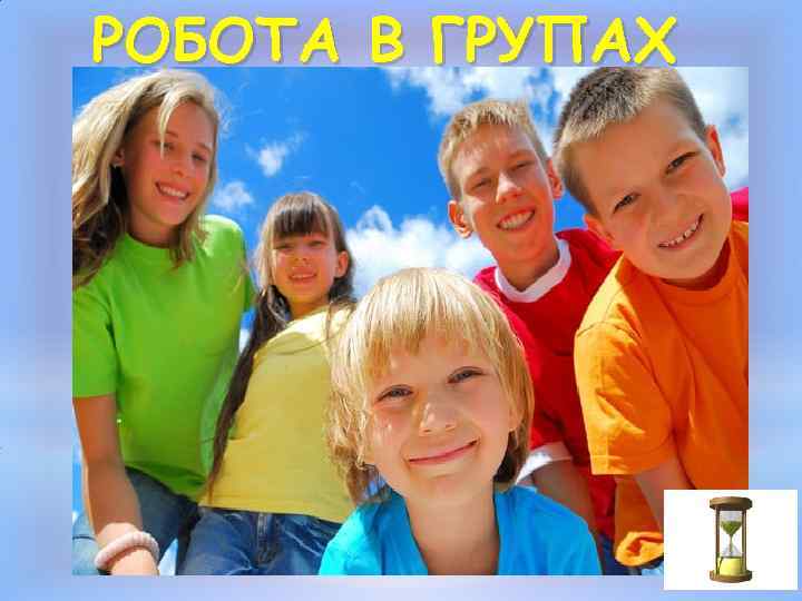 РОБОТА В ГРУПАХ 