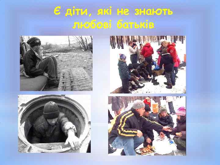 Є діти, які не знають любові батьків 