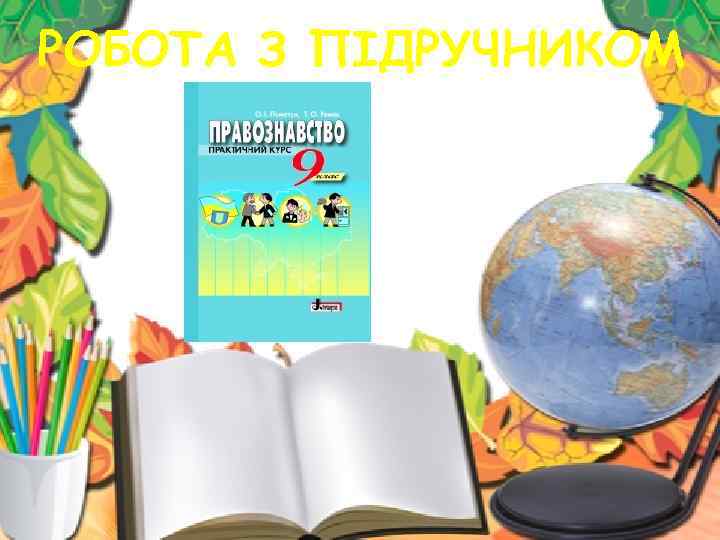 РОБОТА З ПІДРУЧНИКОМ 