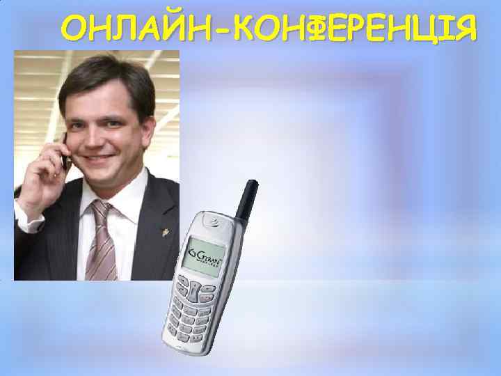 ОНЛАЙН-КОНФЕРЕНЦІЯ 