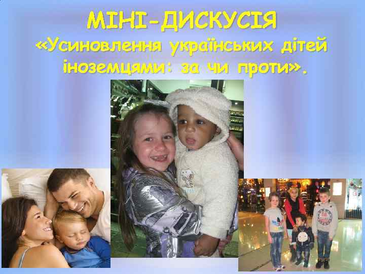 МІНІ-ДИСКУСІЯ «Усиновлення українських дітей іноземцями: за чи проти» . 