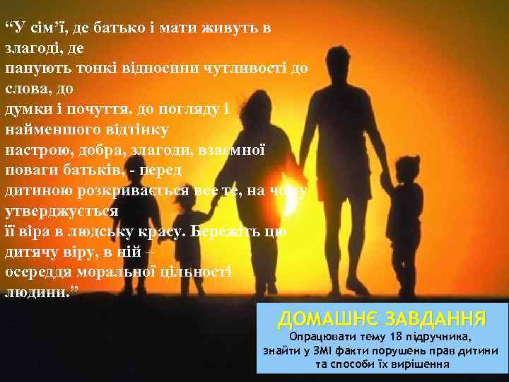 “У сім’ї, де батько і мати живуть в злагоді, де панують тонкі відносини чутливості