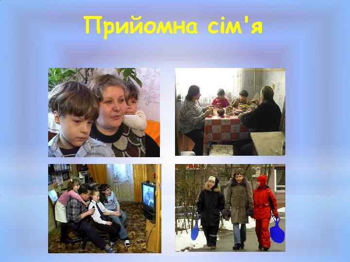 Прийомна сім'я 