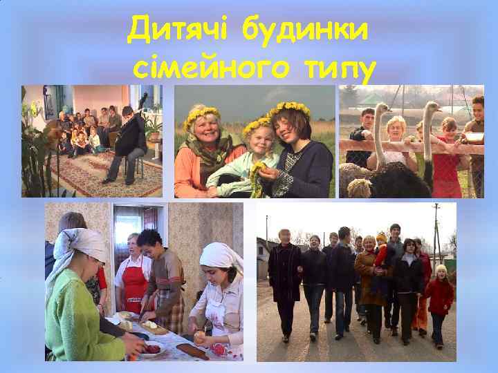 Дитячі будинки сімейного типу 