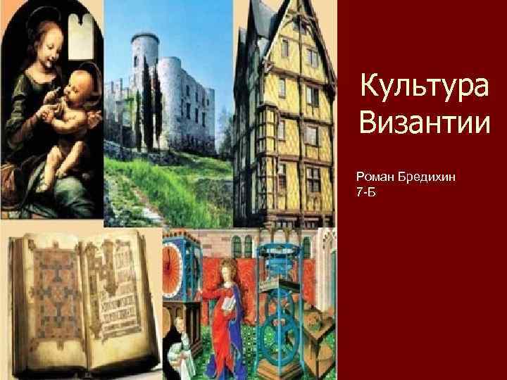 Культура Византии Роман Бредихин 7 -Б 