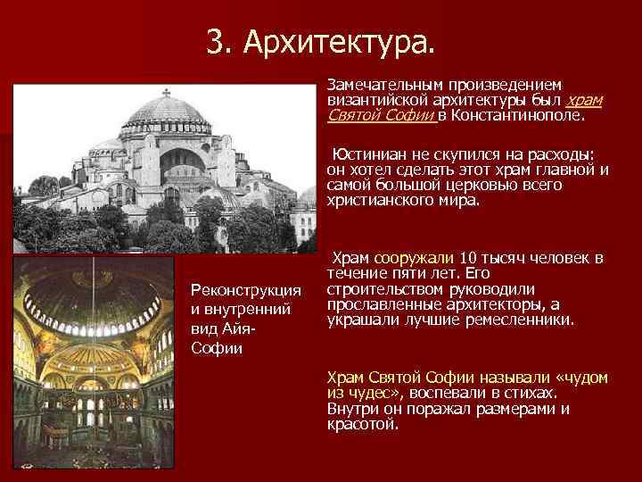 3. Архитектура. Замечательным произведением византийской архитектуры был храм Святой Софии в Константинополе. Юстиниан не