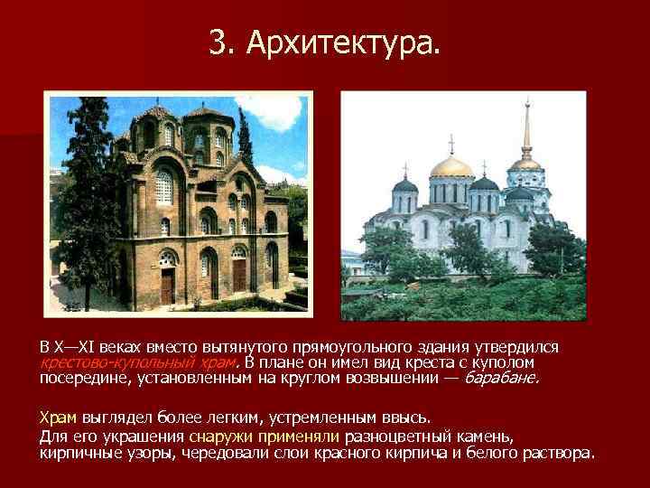 3. Архитектура. В X—XI веках вместо вытянутого прямоугольного здания утвердился крестово-купольный храм. В плане