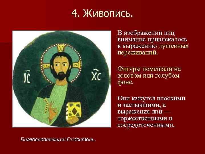 4. Живопись. В изображении лиц внимание привлекалось к выражению душевных переживаний. Фигуры помещали на