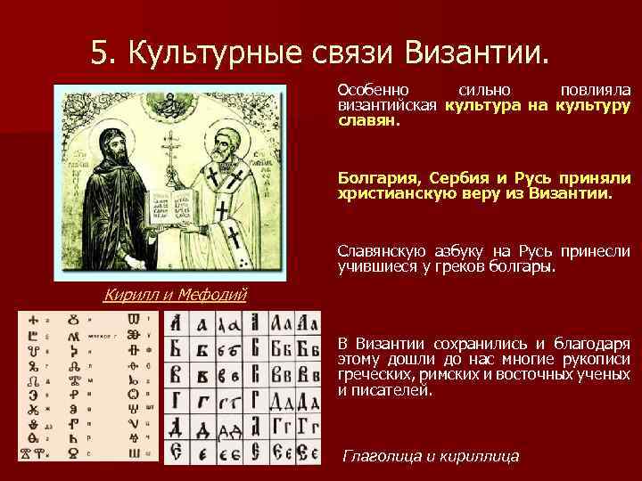 5. Культурные связи Византии. Особенно сильно повлияла византийская культура на культуру славян. Болгария, Сербия