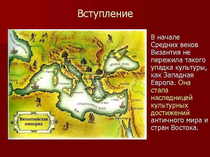 Вступление В начале Средних веков Византия не пережила такого упадка культуры, как Западная Европа.