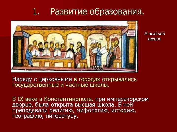 1. Развитие образования. В высшей школе Наряду с церковными в городах открывались государственные и