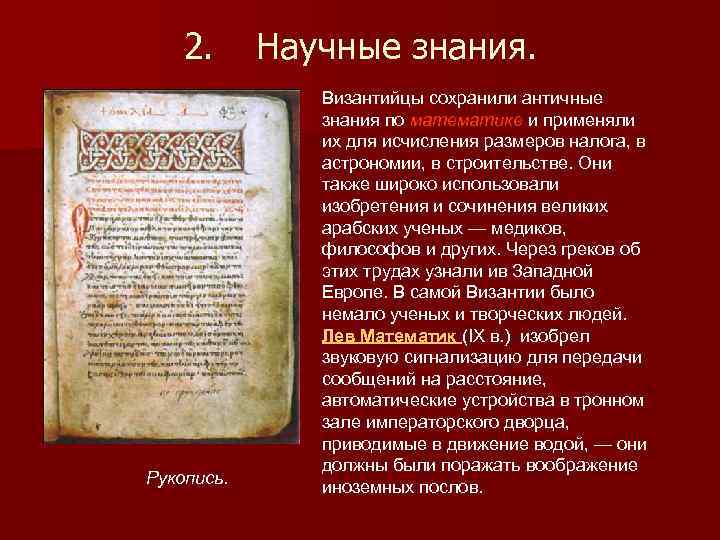 2. Рукопись. Научные знания. Византийцы сохранили античные знания по математике и применяли их для