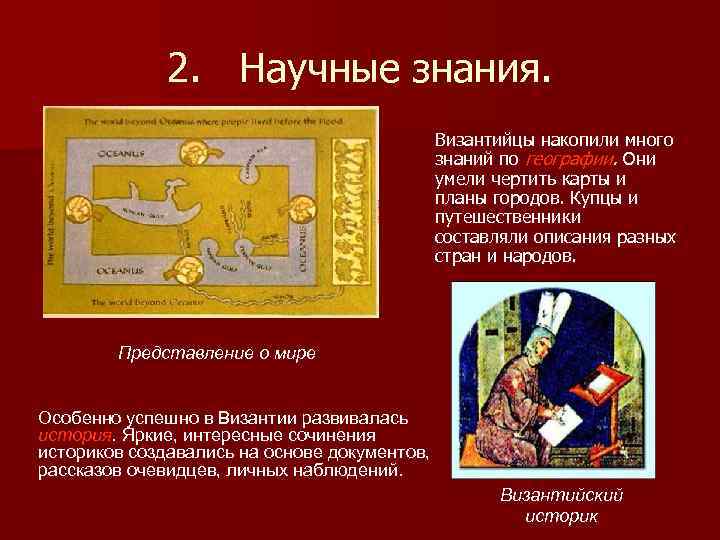 2. Научные знания. Византийцы накопили много знаний по географии. Они умели чертить карты и