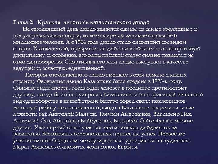 Глава 2: Краткая летопись казахстанского дзюдо На сегодняшний день дзюдо является одним из самых
