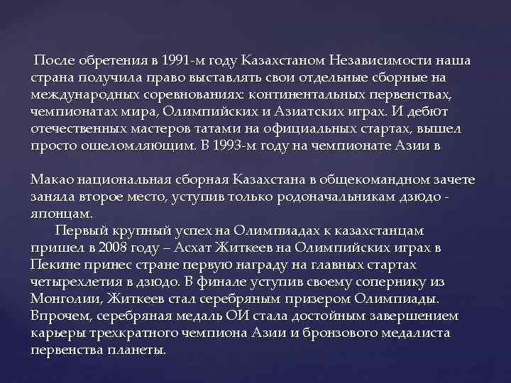 После обретения в 1991 -м году Казахстаном Независимости наша страна получила право выставлять свои