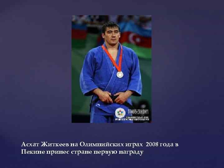 Асхат Житкеев на Олимпийских играх 2008 года в Пекине принес стране первую награду 